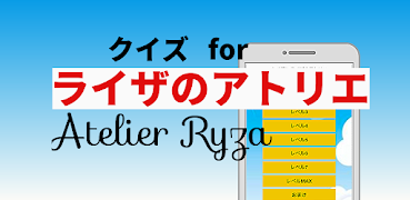 クイズforライザのアトリエ 〜ゲームシリーズ検定アプリ〜 capture d'écran 1