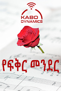 Amharic Love - የፍቅር መንደር スクリーンショット 1