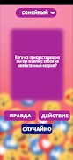 Правда или действие игра. Игры ภาพหน้าจอ 4