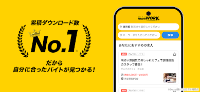 バイト探しはタウンワーク!バイト・アルバイト求人アプリ ảnh chụp màn hình 1