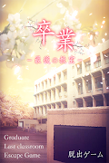 脱出ゲーム 卒業 〜最後の教室〜 Cartaz