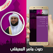 القرآن الكريم كامل بصوت ماهر المعيقلي بدون أنترنت ảnh chụp màn hình 5