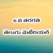 6th Class Telugu StudyMaterial скриншот 5