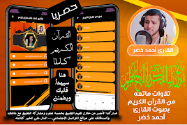 القران كامل بصوت احمد خضر screenshot 5
