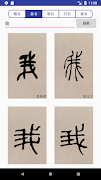书法字典大全 screenshot 1