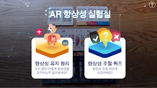 AR 항상성 실험실 スクリーンショット 2