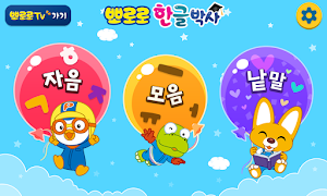 뽀로로 한글박사 - 추천 유아 어린이 한글학습 Screenshot 7