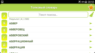 Русский толковый словарь ảnh chụp màn hình 7