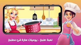 برنامه‌نما لعبة طبخ - يوميات سارة في مطبخ عکس از صفحه