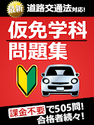 仮免・仮免許問題集 仮免学科試験 截图 6