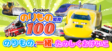 のりもの知育100 penulis hantaran