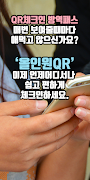 올인원 QR체크인 – 네이버,카카오,토스,쿠브 QR코드 截圖 1