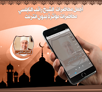 دروس راتب النابلسي بدون نت imagem de tela 5