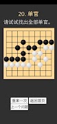 学习围棋 (入门) screenshot 7