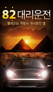 82대리운전 पोस्टर