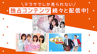 TELASA / テラサ　人気のドラマやアニメの動画を配信 screenshot 5