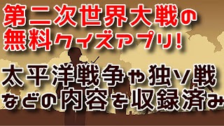 第二次世界大戦　クイズ اسکرین شاٹ 3