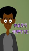 Amharic Jokes | አማርኛ ቀልዶች 海报