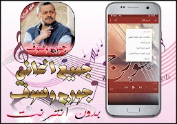 أغاني جورج وسوف بدون نت স্ক্রিনশট 7