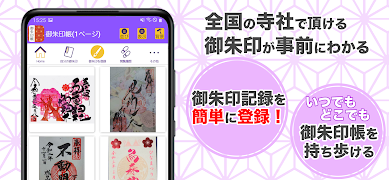 御朱印帳アプリ 15万件超の神社・お寺 初詣彼岸参拝のお供に تصوير الشاشة 1