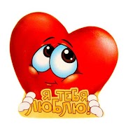 Я Тебя Люблю Открытки screenshot 5