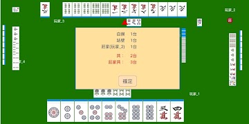 台灣麻將(十六張麻將) captura de pantalla 5
