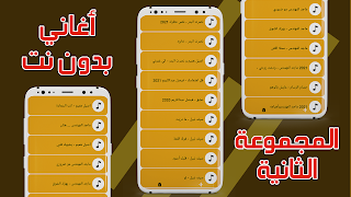 برنامه‌نما اغاني عربيه بدون نت +100 اغنيه عکس از صفحه