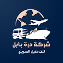 درة بابل للتوصيل السريع APK