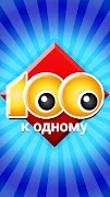 100 к 1 - викторина с друзьями syot layar 4