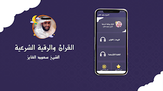 سعود الفايز القران ورقية شرعية পোস্টার