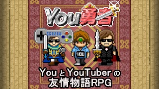 You勇者 HIKAKINとSEIKINとRPG 截圖 4