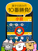 漢字読み１０番勝負（無料！漢字読み方クイズ） 截图 4