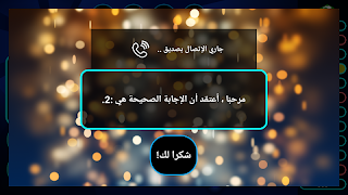 مسابقة المعرفة ( ثقافة عامة وع ảnh chụp màn hình 4