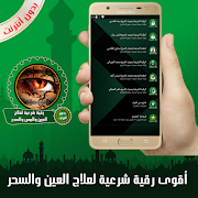 أقوى رقية شرعية لعلاج العين وا syot layar 4