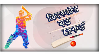 ক্রিকেট রেকর্ড - Cricket Records screenshot 6