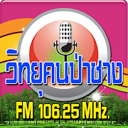 วิทยุคนป่าซาง FM 106.25 MHz. 截图 2