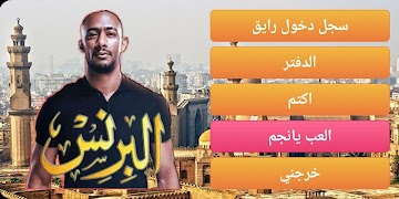 4 Schermata مغامرات رضوان مسلسل البرنس 202