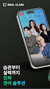 리얼클래스 - 콘텐츠로 배우는 진짜 영어 スクリーンショット 1
