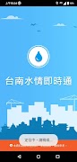 台南水情即時通 पोस्टर