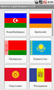 Монеты стран бывшего СССР poster