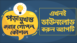 پوستر পড়া মনে রাখার গোপন উপায়