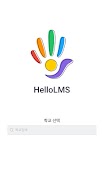 HelloLMS اسکرین شاٹ 1