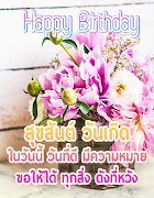 3 Schermata คำอวยพรวันเกิด พร้อมรูปภาพ