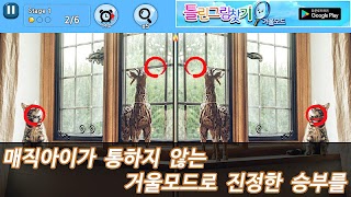 틀린그림찾기 거울모드 स्क्रीनशॉट 2