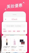 iCheck 美妝好朋友 - 美妝日用品比價 ảnh chụp màn hình 1