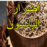 اضرار اليانسون