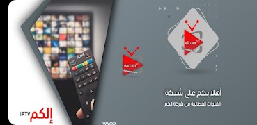 Elcom IPTV imagem de tela 4