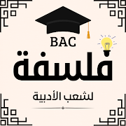 فلسفة bac اداب و فلسفة ポスター