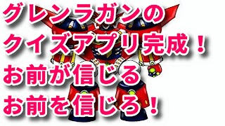 クイズfor 天元突破グレンラガン capture d'écran 3
