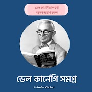 ডেল কার্নেগি সমগ্র screenshot 1